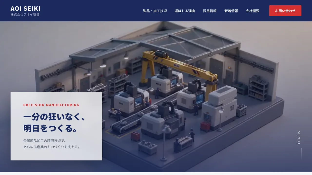 株式会社アオイ精機のデモサイトのトップ画面。工場のミニチュアを俯瞰した映像を背景に、「一分の狂いなく、明日をつくる。」のコピーが白いカードに置かれている