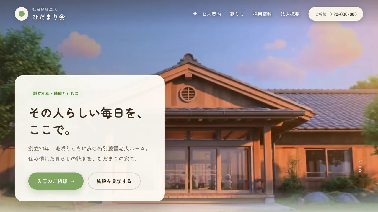 社会福祉法人ひだまり会のデモサイトのトップ画面。木造の施設の外観を背景に、「その人らしい毎日を、ここで。」のコピーと入居相談・見学予約のボタンが並ぶ