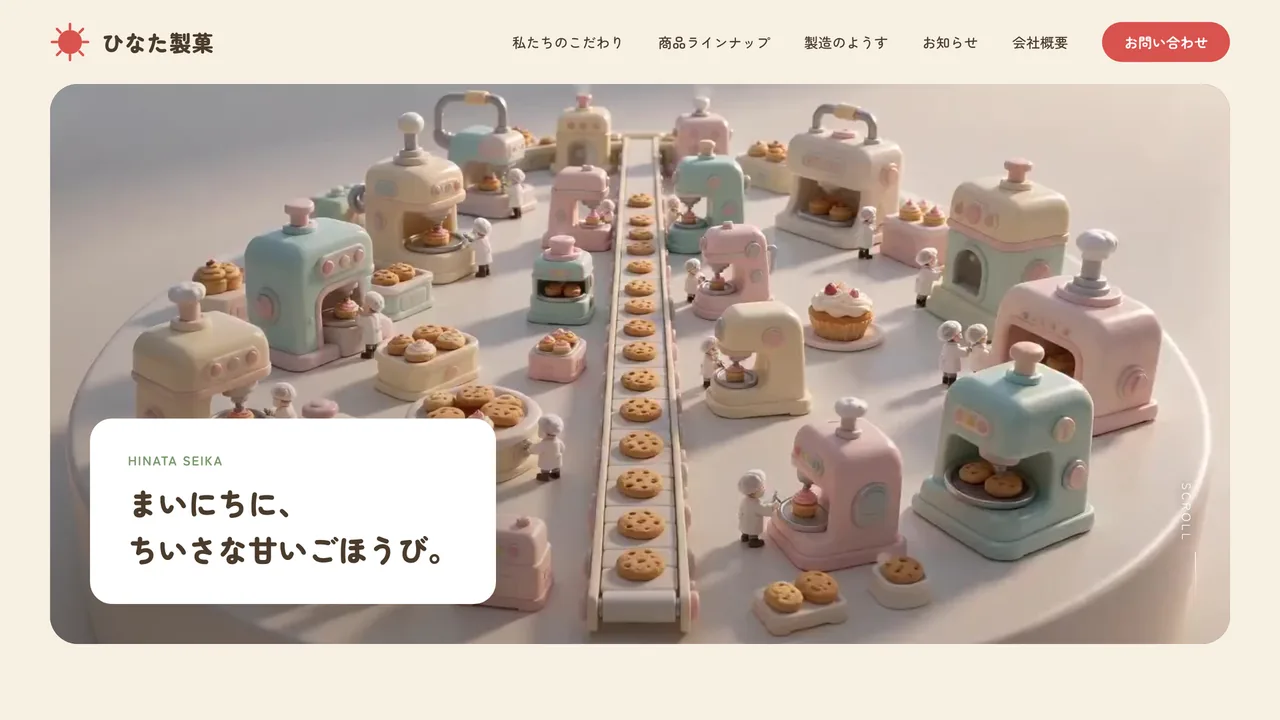株式会社ひなた製菓のデモサイトのトップ画面。パステルカラーのミニチュア菓子工場の映像を背景に、「まいにちに、ちいさな甘いごほうび。」のコピーが白いカードに置かれている