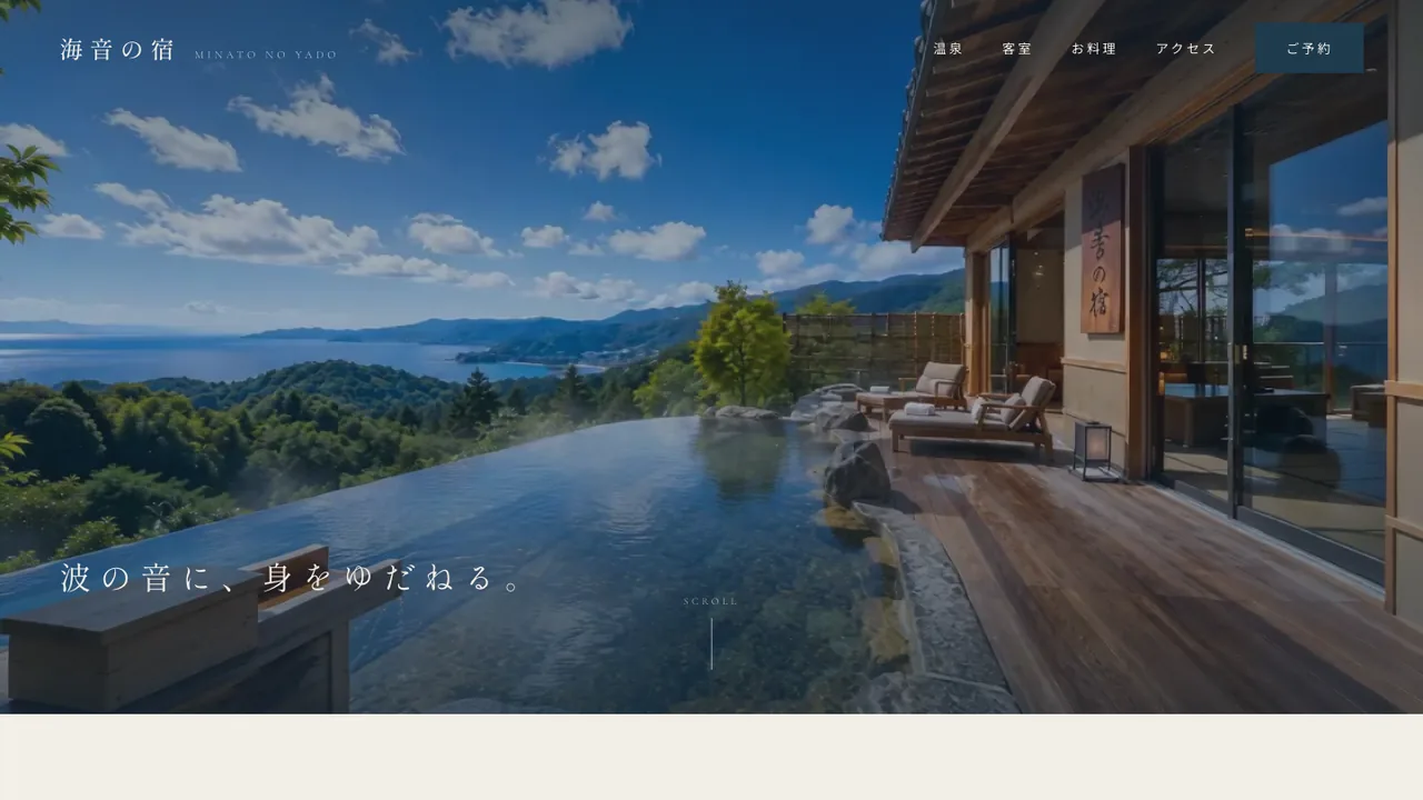 海音の宿のデモサイトのトップ画面。海を望む高台の露天風呂を捉えた映像に、明朝体の「波の音に、身をゆだねる。」のコピーが重なっている