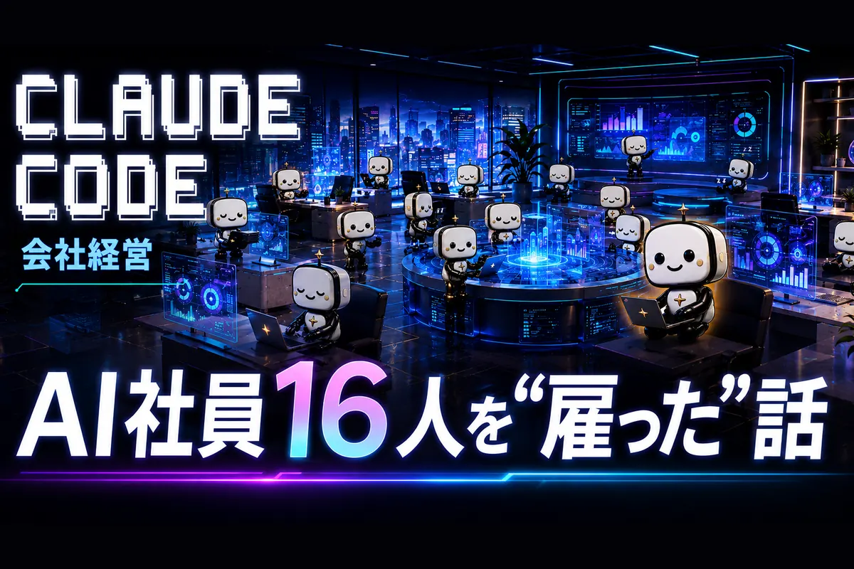 「CLAUDE CODE 会社経営 AI社員16人を“雇った”話」の見出しと、青いネオンのオフィスでノートパソコンを開いた白いロボットのキャラクターが十数体並んで働いているイラスト