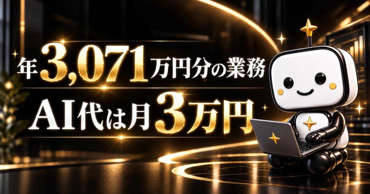金色の光が走る黒いオフィスを背景に、「年3,071万円分の業務」「AI代は月3万円」という金と白の大きな文字が2行に並び、右側ではノートパソコンを膝にのせた白いロボットのキャラクターが笑っているイラスト