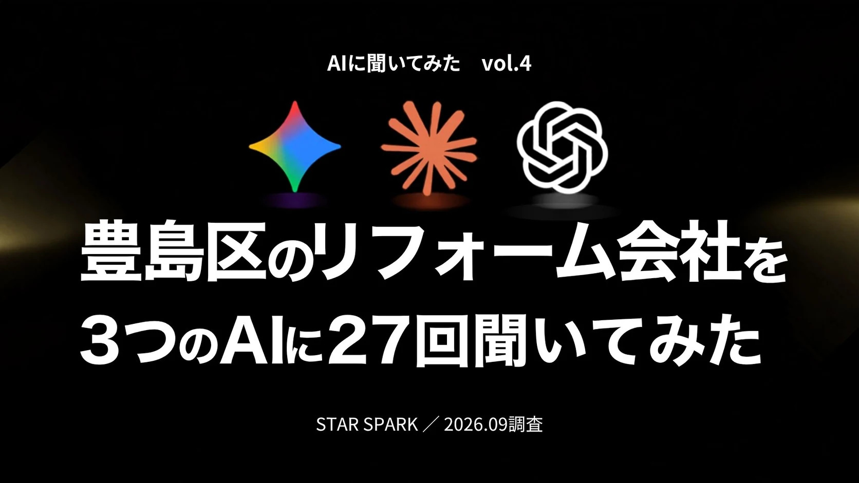 黒い背景に「豊島区のリフォーム会社を3つのAIに27回聞いてみた」の白い見出しと、Gemini・Claude・ChatGPTのアイコンが並ぶ、連載「AIに聞いてみた vol.4」のタイトル画像