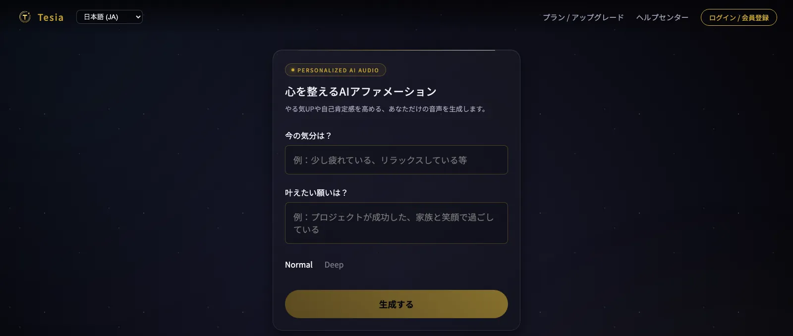 Tesiaの生成画面。「今の気分は?」「叶えたい願いは?」の2つの入力欄と「生成する」ボタンが並んでいる