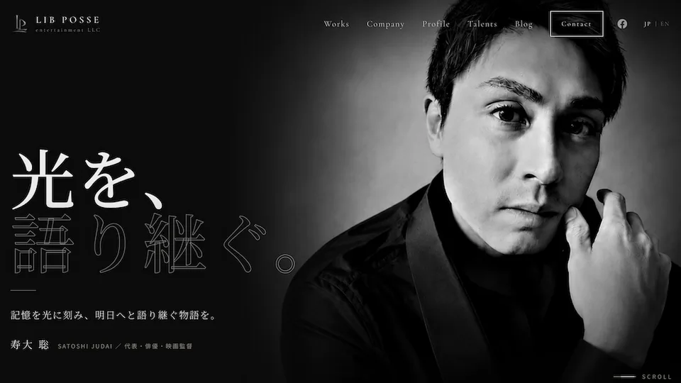 LIB POSSE entertainment 合同会社のコーポレートサイト。黒基調のトップページに「光を、語り継ぐ。」のコピーと代表・寿大聡氏のモノクロ写真が並ぶ