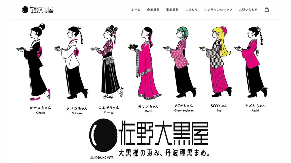 佐野大黒屋の公式サイト。白地のトップページに着物姿の黒まめキャラクター7人が横一列に並び、下に「大黒様の恵み、丹波種黒まめ。」のコピーとロゴが置かれている